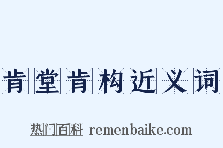 肯堂肯构近义词是什么意思的图片